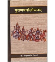 Puranaparyalochanam पुराणपर्यालोचनम् Vol. 2 (गणेषनात्मक भाग)
